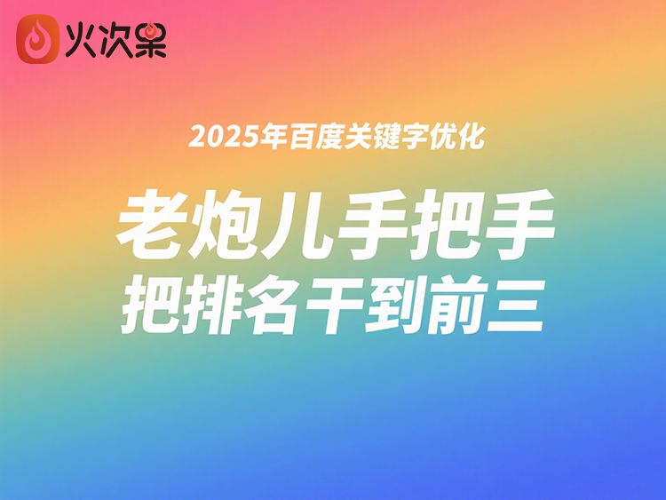 2025年百度关键字优化：老炮儿手把手教你把排名干到前三-火次果