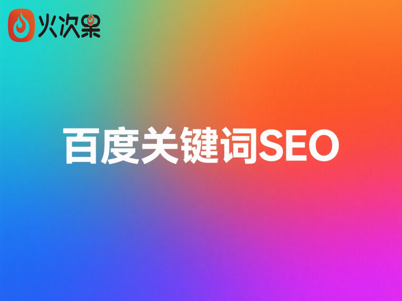 百度关键词SEO-火次果