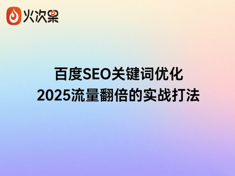 百度SEO关键词优化：2025流量翻倍的实战打法-火次果