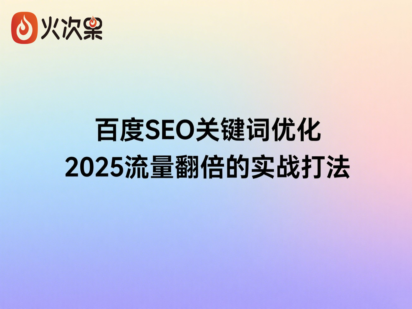 百度SEO关键词优化：2025流量翻倍的实战打法-火次果
