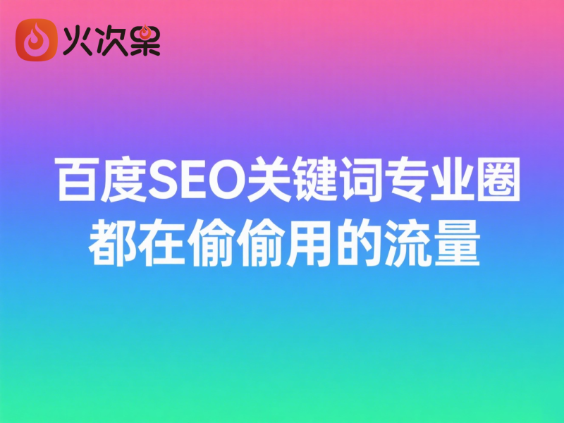 百度SEO关键词专业圈都在偷偷用的流量-火次果