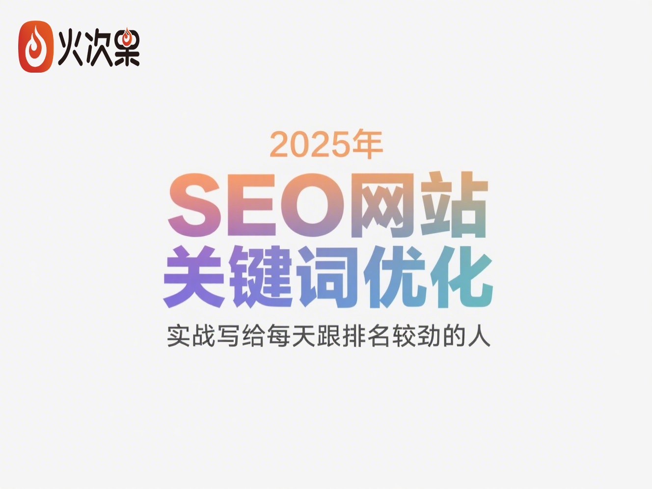 2025年SEO网站关键词优化：实战写给每天跟排名较劲的人-火次果