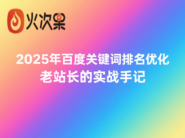 2025年百度关键词排名优化：老站长的实战手记-火次果