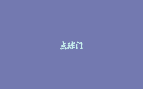 点球门将扑救秘诀：预判方向的科学方法揭秘！-火次果
