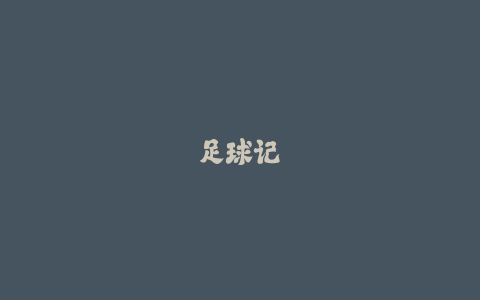 足球记者暗访青训黑产：虚假承诺背后的残酷真相-火次果
