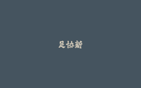 足协新规:经纪人资格考试改革详解