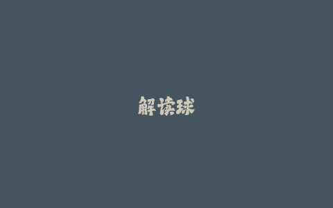 解读球员跑动热图:足球数据分析入门看这里!