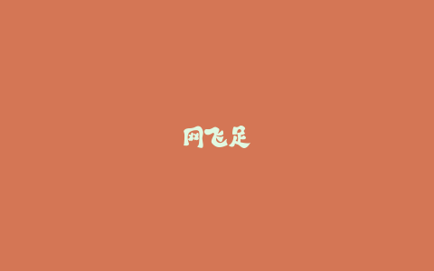 网飞足球纪录片《死敌》真实事件原型考证-火次果