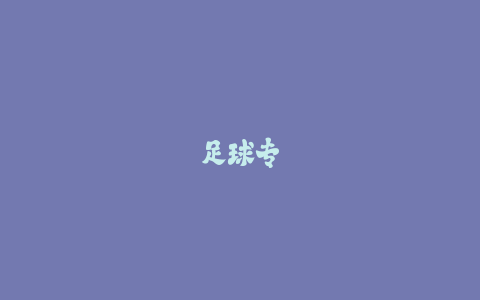 足球专项体能恢复:赛后快速消除疲劳的科学方法