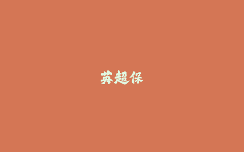 英超保级队更衣室签名足球购买指南-火次果