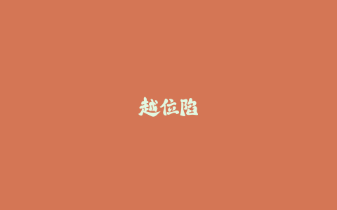 越位陷阱怎么造?后卫必备的协同防守战术解析!
