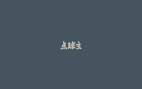 点球主罚顺序学问大？教练安排点球手的策略分析！-火次果