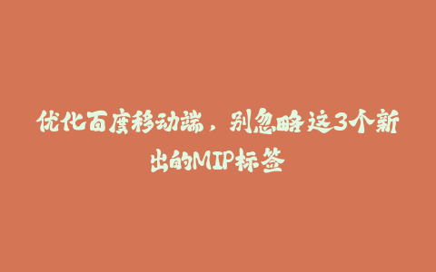 优化百度移动端，别忽略这3个新出的MIP标签-火次果