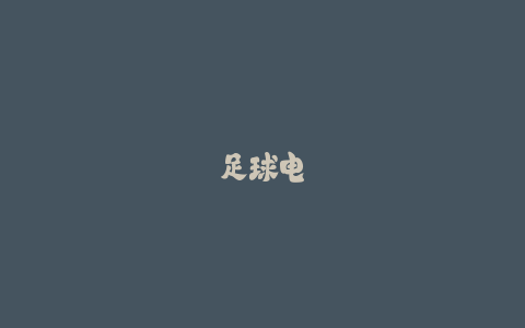 足球电影推荐:家长必藏10部青少年励志片