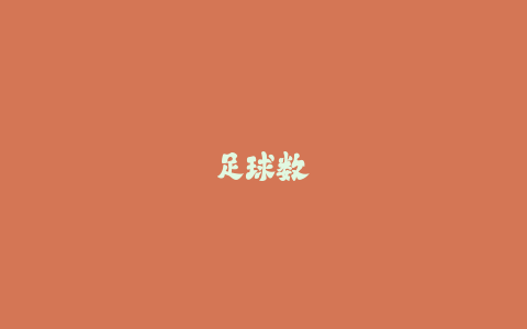 足球数据可视化：用图表快速理解比赛关键信息！-火次果