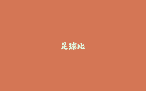 足球比赛数据这么看！五个关键指标助你读懂场上形势-火次果