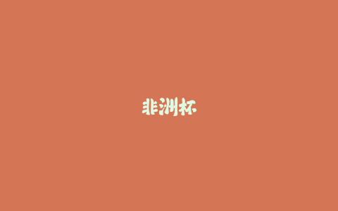 非洲杯决赛纪录片中文字幕版:冷门宝藏探析