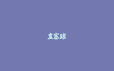 直塞球穿透防线：足球传球创造机会的致命一招！-火次果