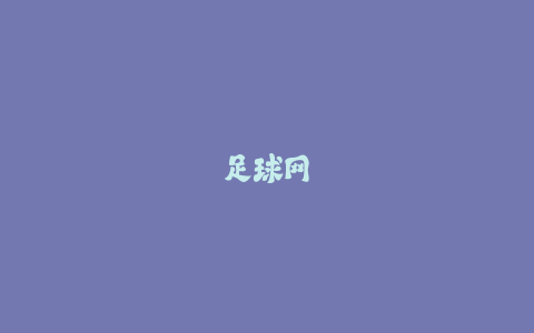 足球网更换实录:尼龙vs聚酯网抗拉扯深度对比