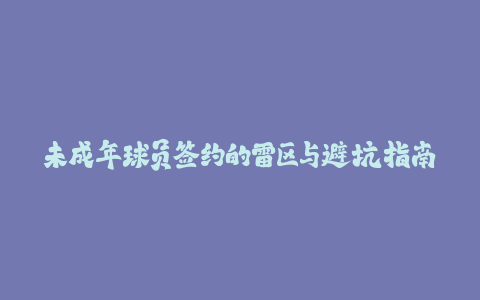 未成年球员签约的雷区与避坑指南-火次果