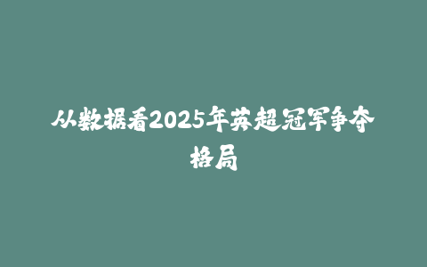 从数据看2025年英超冠军争夺格局