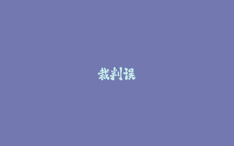 裁判误判怎么办?球员教练必须知道的申诉流程!