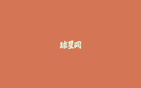 球星同款足球鞋推荐：球迷周边装备购买指南！-火次果