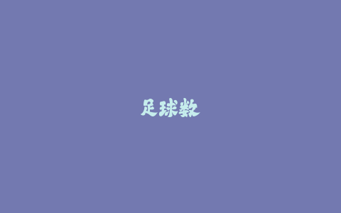 足球数据中的预期进球(xG):核心概念与实际应用指南