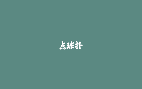 点球扑救方向预判:门将研究对手习惯的科学方法!