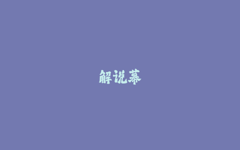 解说幕后:提词器系统操作流程