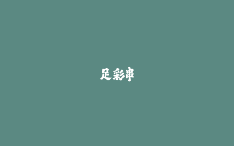 足彩串关怎么搭配？提高中奖率的组合策略分析！-火次果