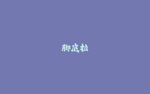 脚底拉球变向技巧：实用足球盘带摆脱小空间教学！-火次果