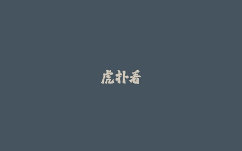 虎扑看球太闹心?这3个无广告足球论坛才是真球迷聚集地