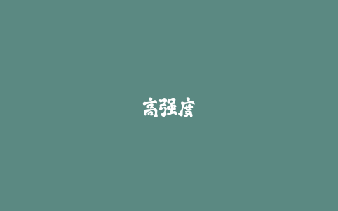 高强度对抗下控球：提升足球比赛实战能力的核心！-火次果