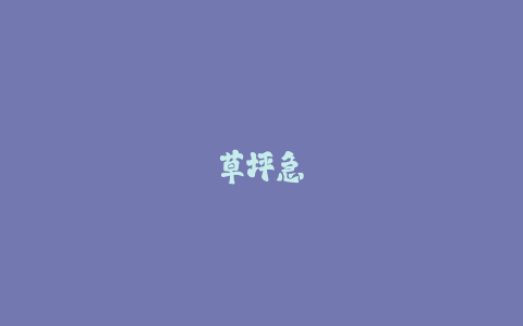 草坪急救:三招搞定宠物尿渍的家庭配方
