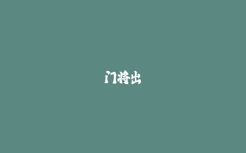 门将出击时机选择:图解判断出击的最佳时刻!