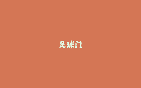 足球门将:终极防线背后的硬核生存法则