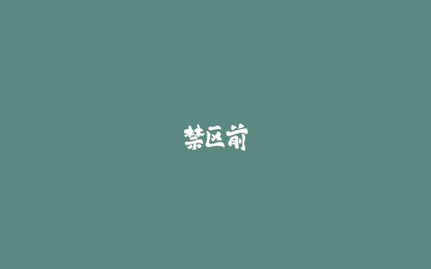 禁区前沿任意球威胁大？人墙站位图解防守要点-火次果