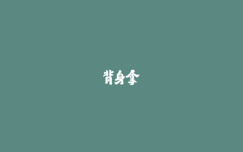 背身拿球护球：足球中锋安身立命的硬核本领-火次果
