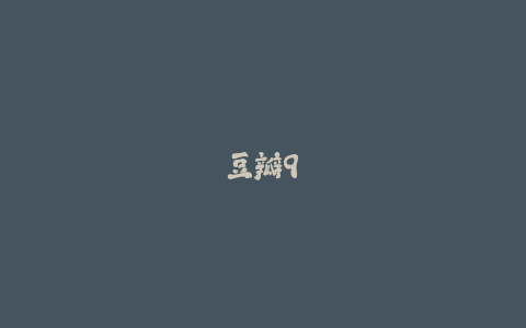 豆瓣9.1!《曼联92班》导演新作资源放出
