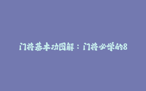 门将基本功图解:门将必学的8个扑救动作