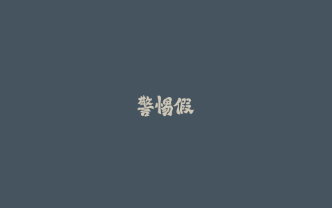 警惕假洋牌:进口足球场草坪采购避雷指南