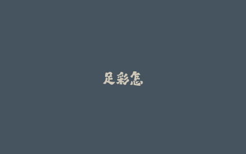 足彩怎么玩更理性?资深彩民的实战避坑经验谈!