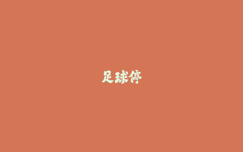 足球停球技术核心:第一脚触球处理为何决定成败?