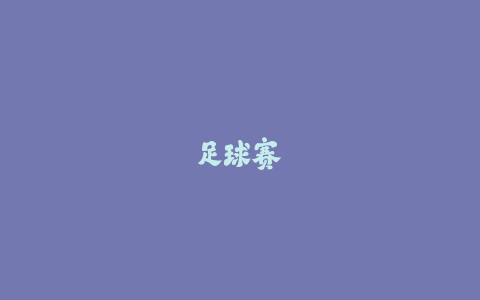 足球赛场逆风翻盘!职业球员的心理韧性锻造术