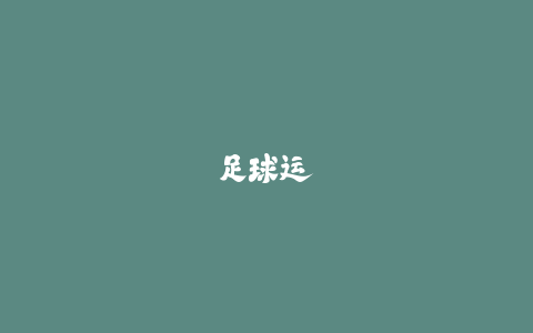 足球运动员柔韧性训练：预防伤病提升表现计划-火次果