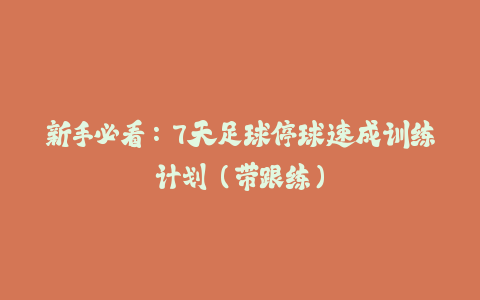 新手必看：7天足球停球速成训练计划（带跟练）-火次果