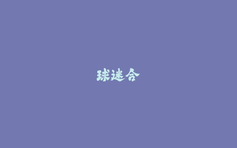 球迷合唱必备！欧冠主题曲钢琴简谱全攻略-火次果