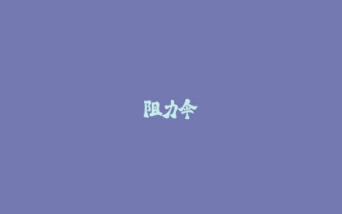 阻力伞敏捷梯选购避坑:认准NSCC认证标签