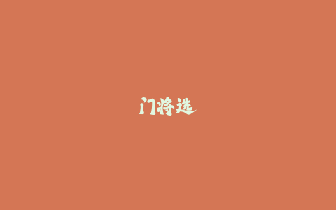 门将选位封角度技巧：图解缩小射门空间的站位！-火次果